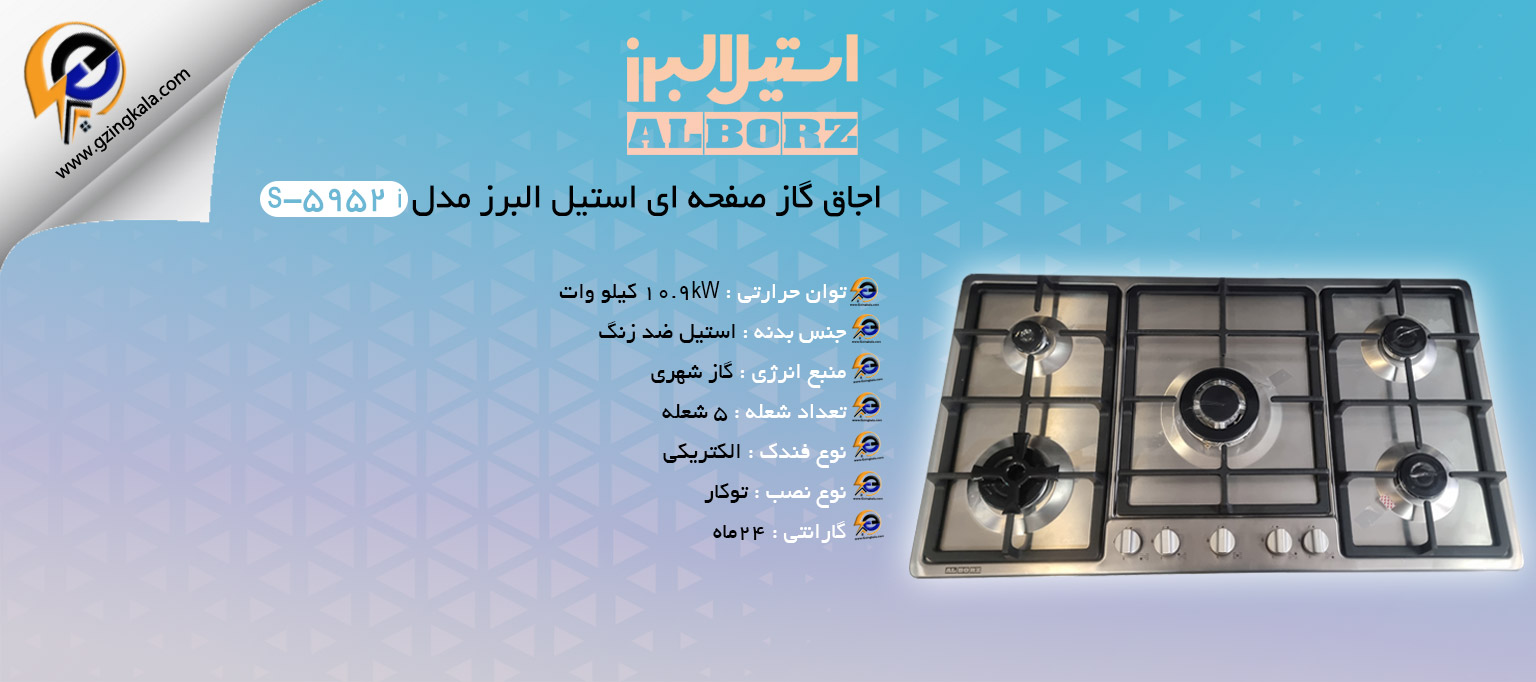 اجاق گاز صفحه ای استیل البرز مدل s-5952 i