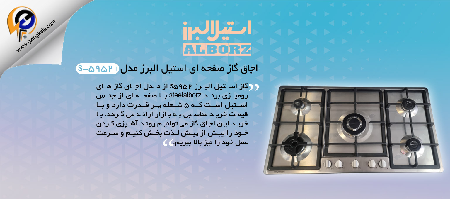 اجاق گاز صفحه ای استیل البرز مدل s-5952 i