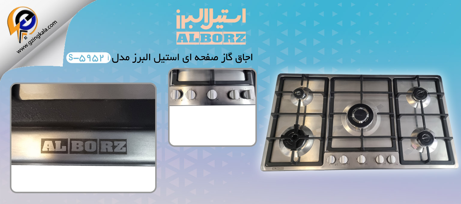اجاق گاز صفحه ای استیل البرز مدل s-5952 i