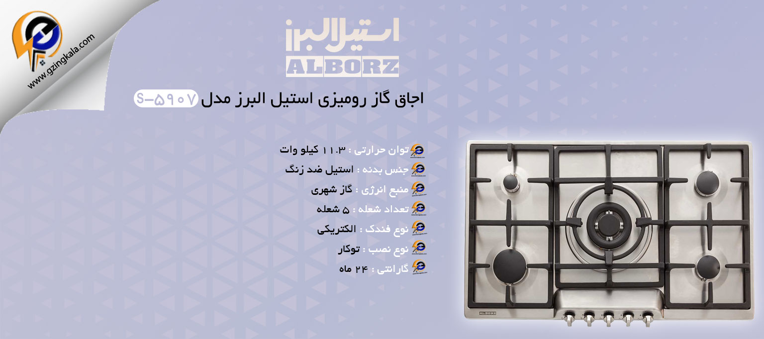 اجاق گاز رومیزی استیل البرز مدل s-5907