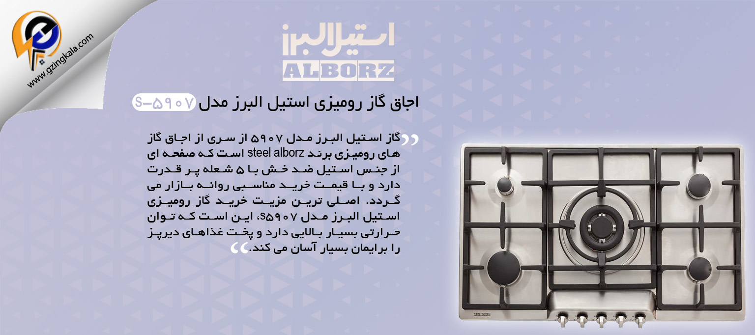 اجاق گاز رومیزی استیل البرز مدل s-5907