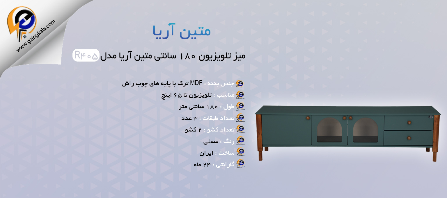 میز تلویزیون 180 سانتی متین آریا مدل R405