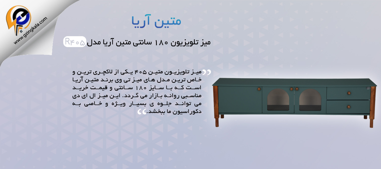 میز تلویزیون 180 سانتی متین آریا مدل R405