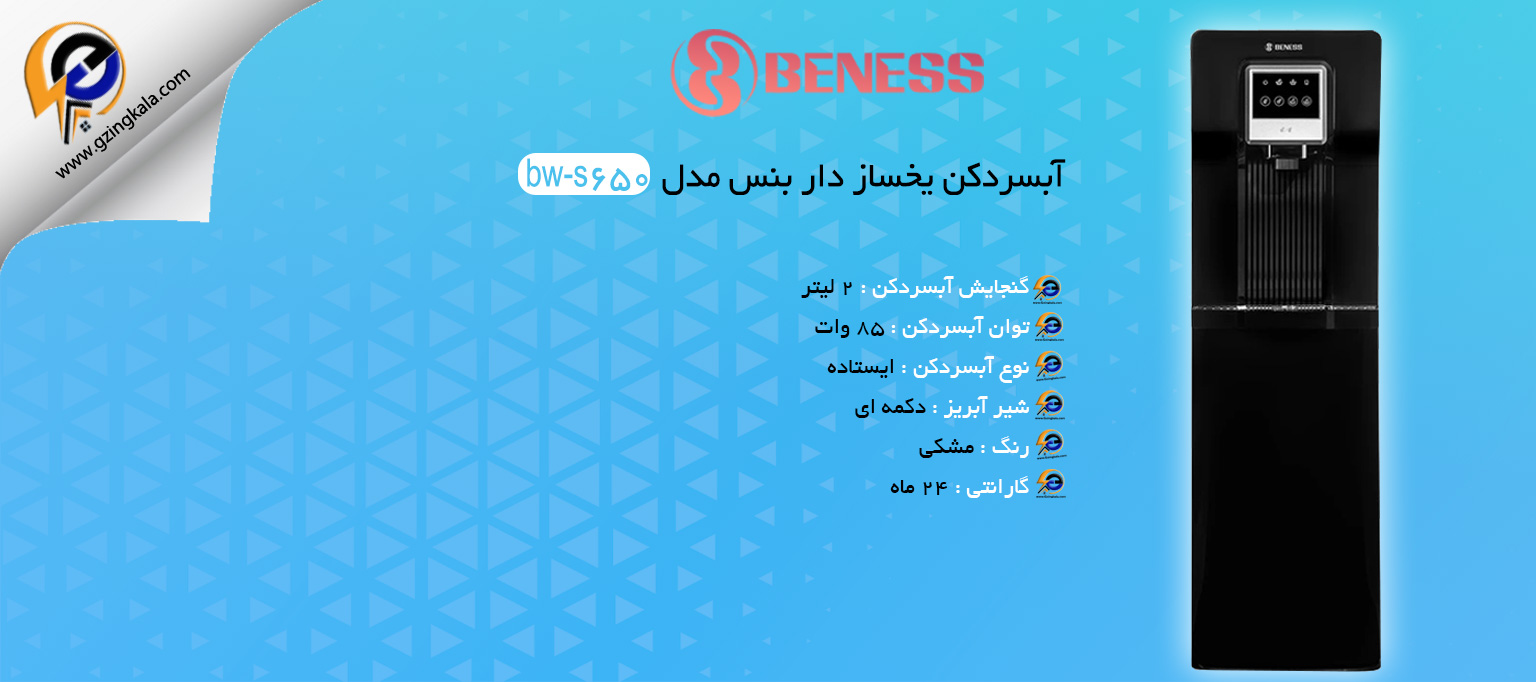 آبسردکن یخساز دار بنس مدل bw-s650