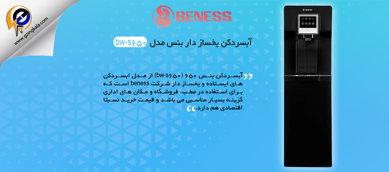 آبسردکن یخساز دار بنس مدل bw-s650