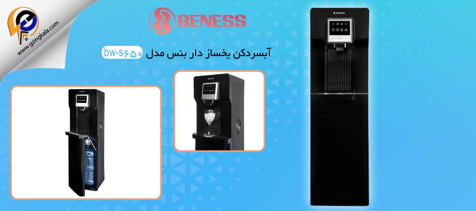 آبسردکن یخساز دار بنس مدل bw-s650