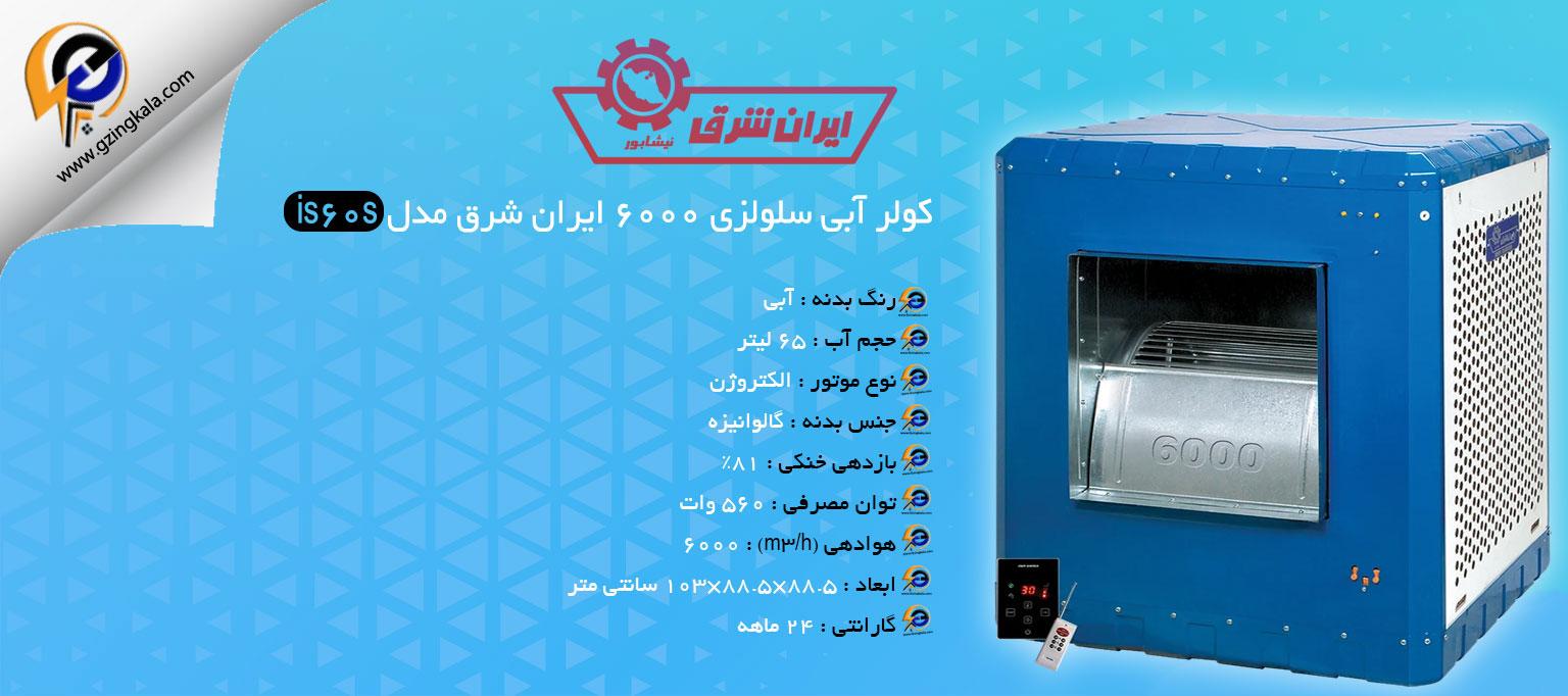 کولر آبی سلولزی 6000 ایران شرق مدل is60s