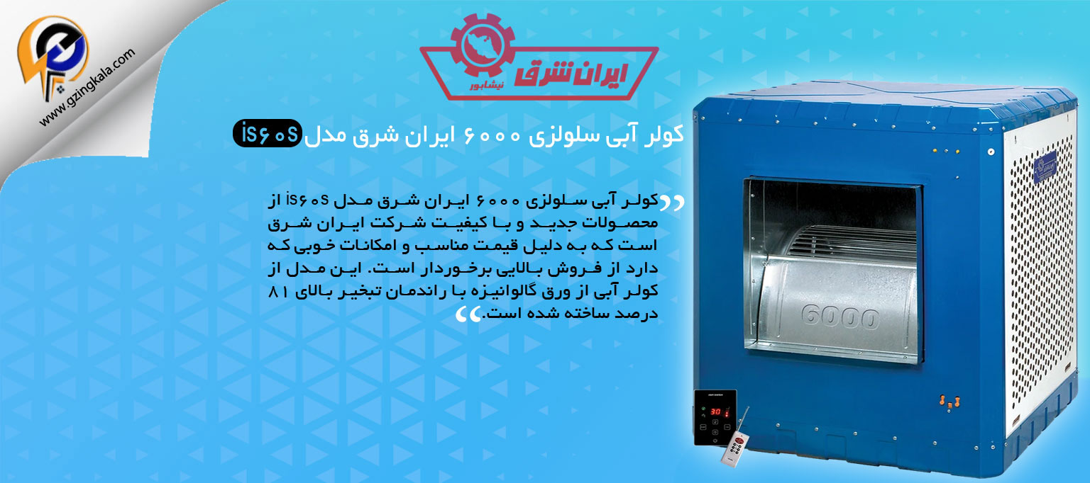 کولر آبی سلولزی 6000 ایران شرق مدل is60s