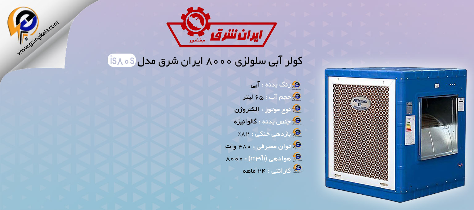 کولر آبی سلولزی 8000 ایران شرق مدل is80s