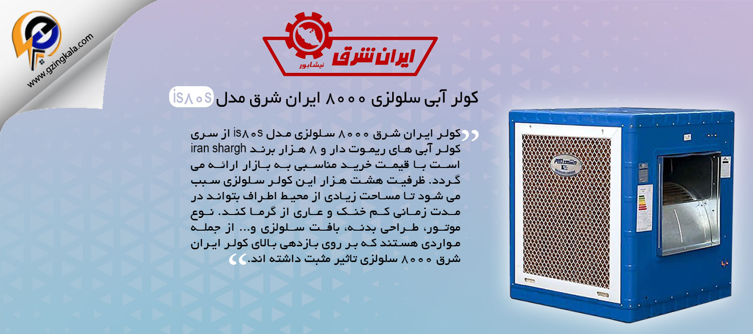 کولر آبی سلولزی 8000 ایران شرق مدل is80s