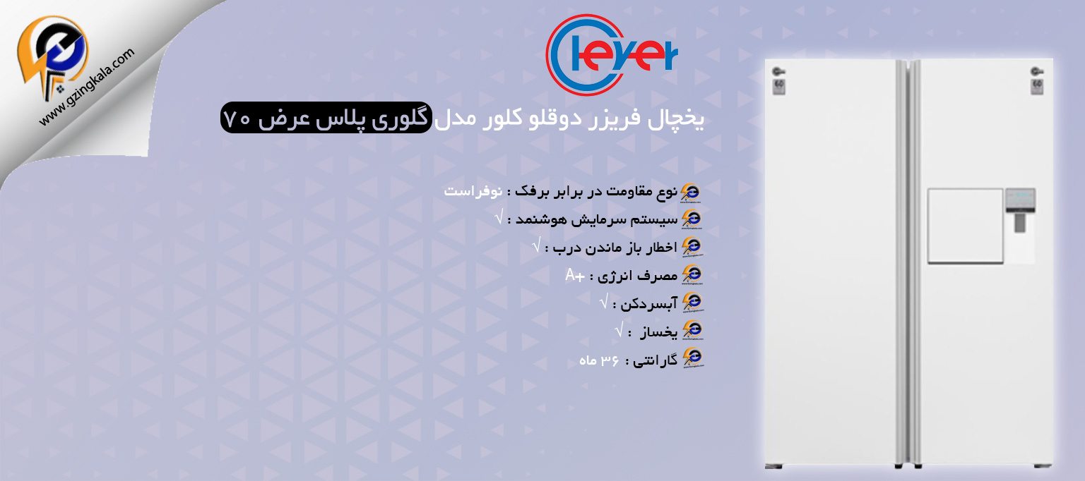 یخچال فریزر دوقلو کلور مدل گلوری پلاس عرض ۷۰