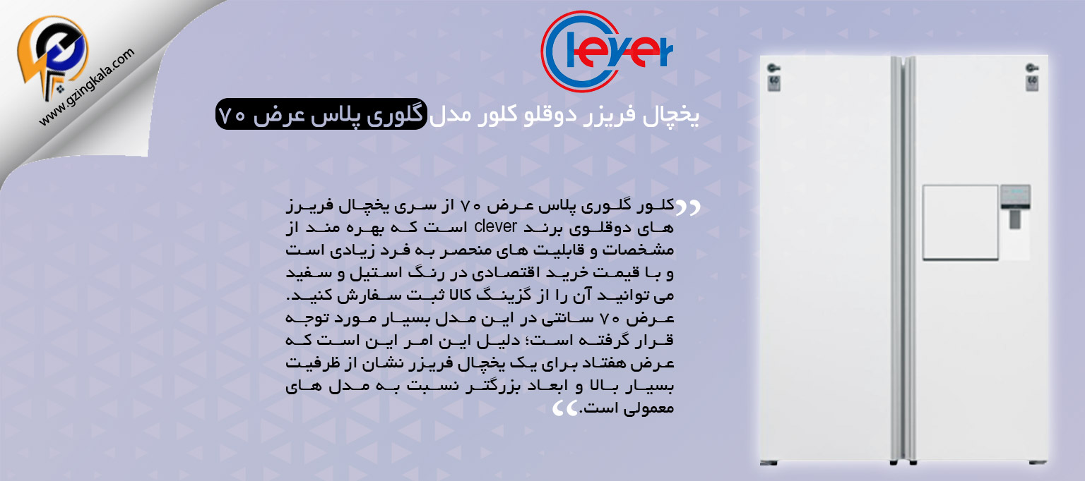 یخچال فریزر دوقلو کلور مدل گلوری پلاس عرض ۷۰