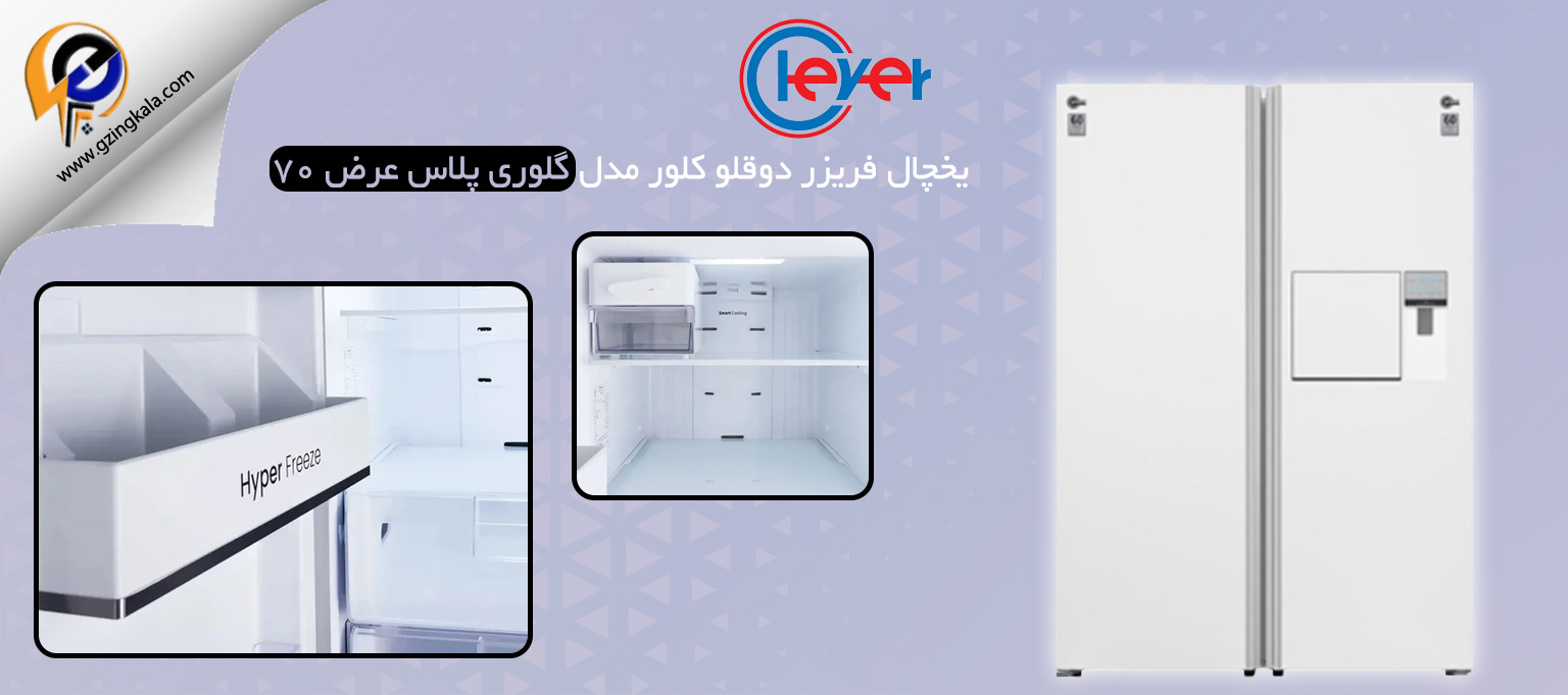 یخچال فریزر دوقلو کلور مدل گلوری پلاس عرض ۷۰