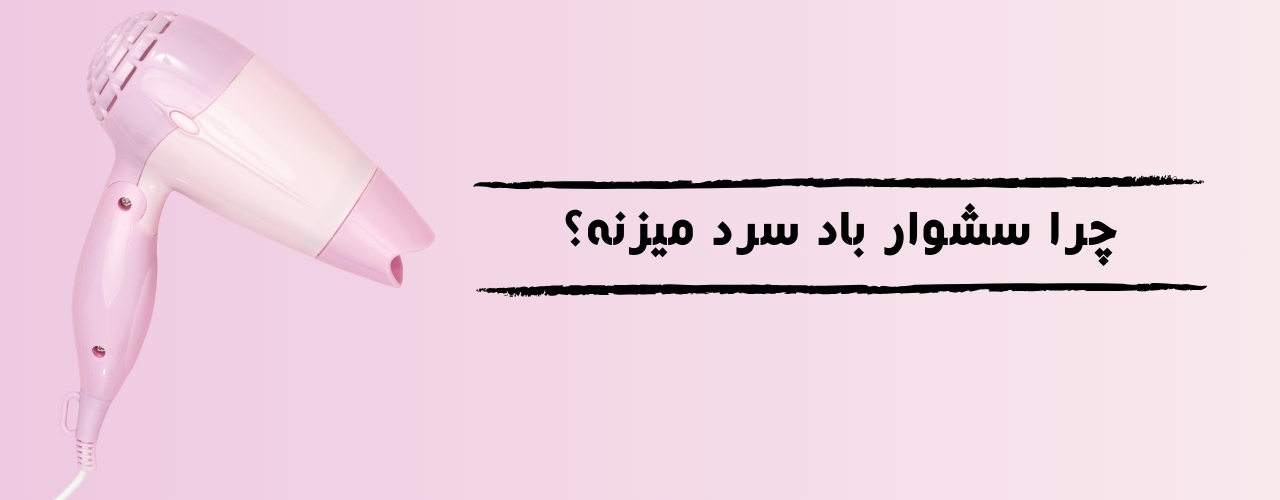 انسداد فیلتر هوای سشوار