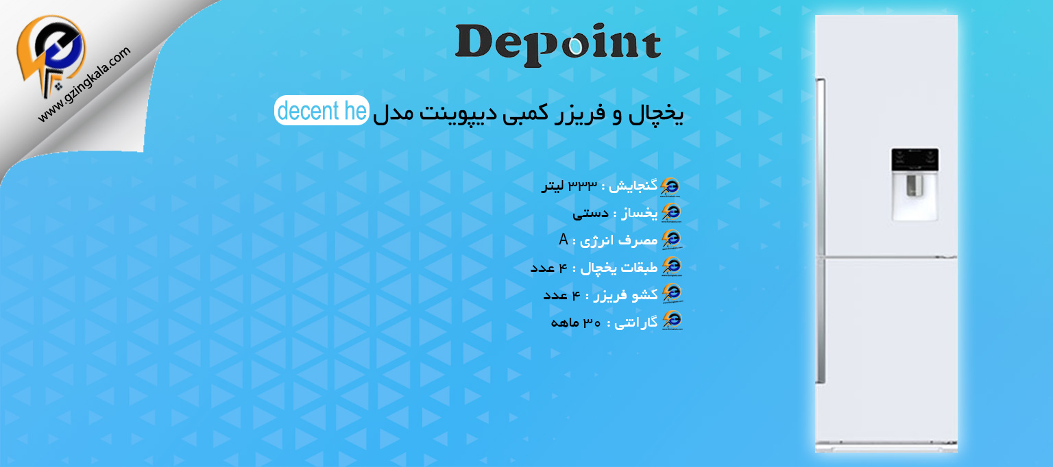 یخچال و فریزر کمبی دیپوینت مدل decent he