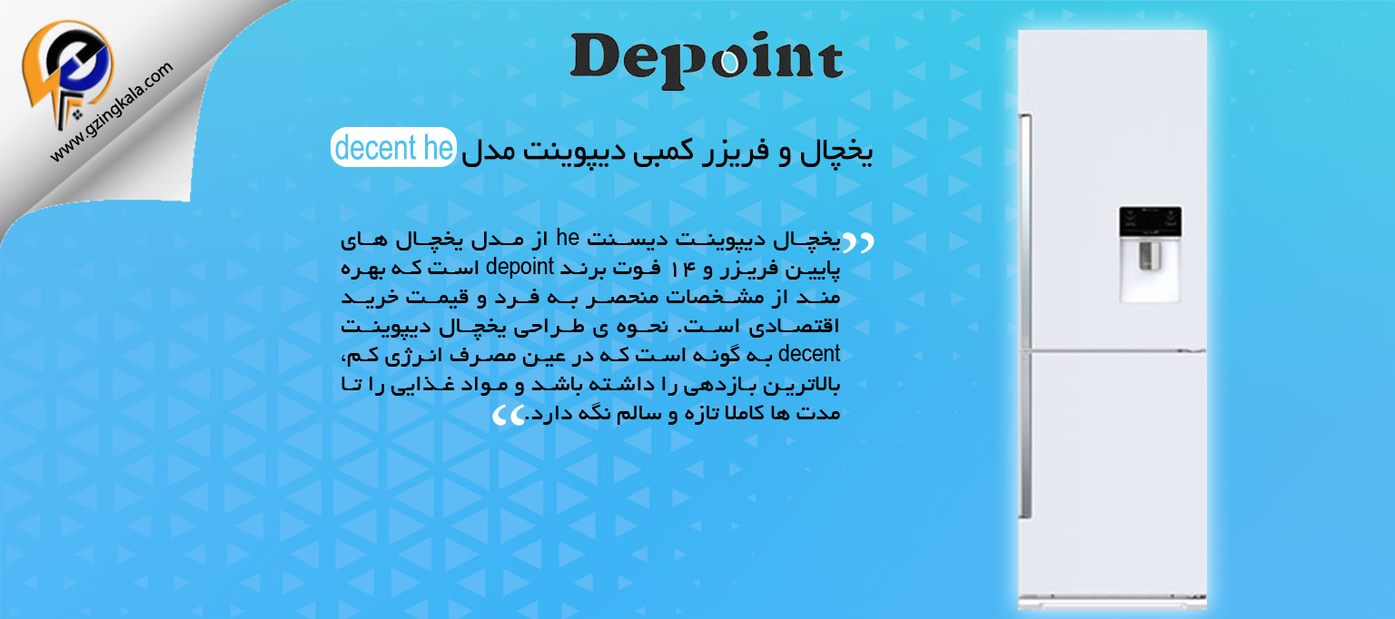 یخچال و فریزر کمبی دیپوینت مدل decent he