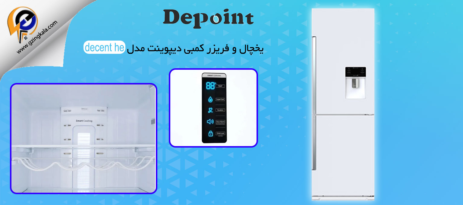یخچال و فریزر کمبی دیپوینت مدل decent he