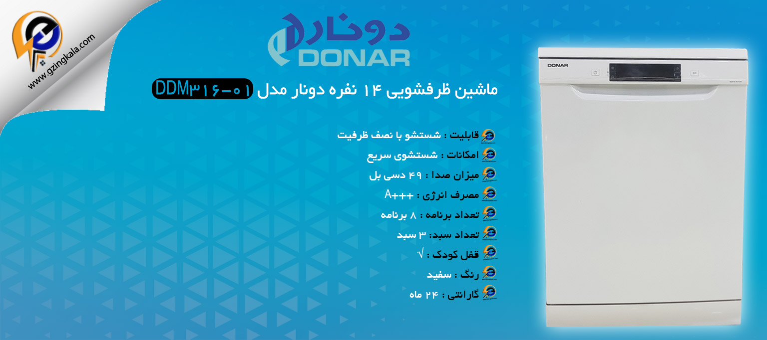 ماشین ظرفشویی 14 نفره دونار مدل DDM316-01