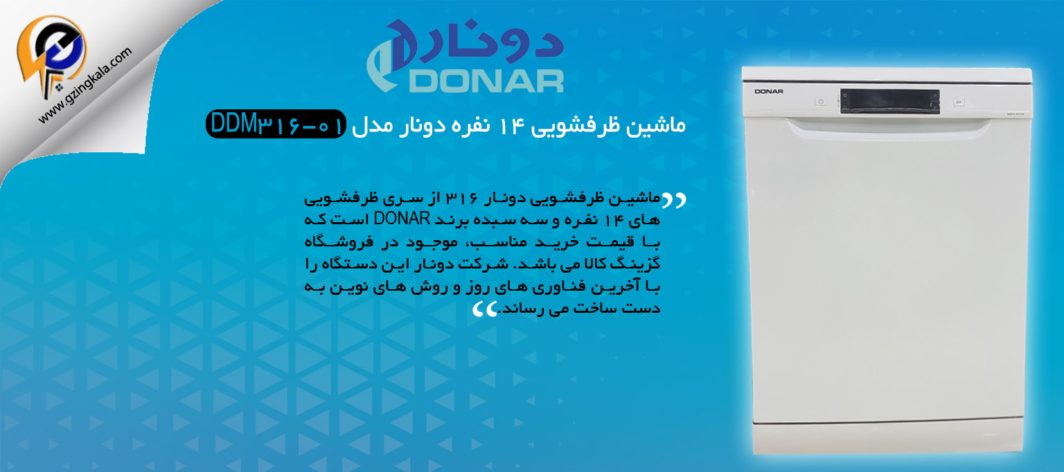 ماشین ظرفشویی 14 نفره دونار مدل DDM316-01