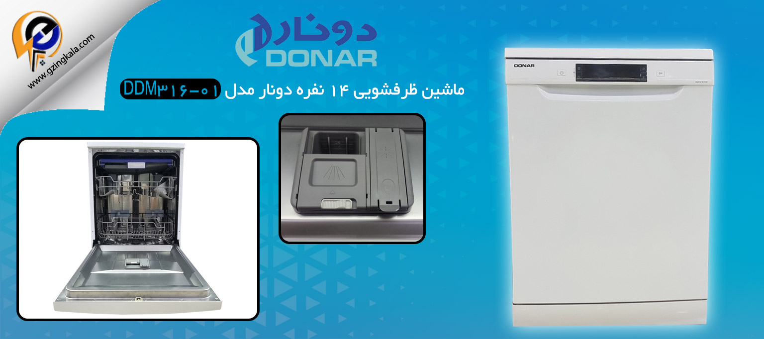 ماشین ظرفشویی 14 نفره دونار مدل DDM316-01