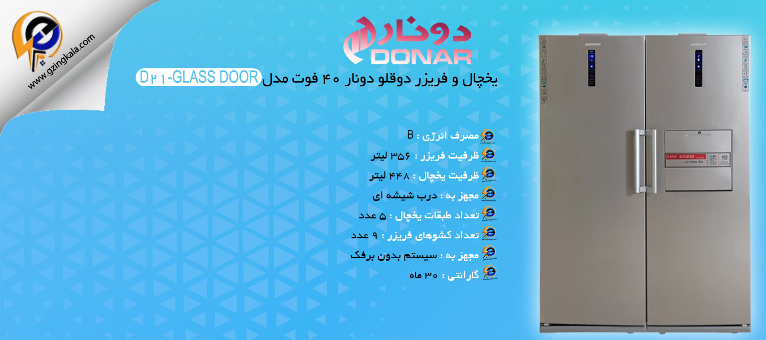 یخچال و فریزر دوقلو دونار 40 فوت مدل D21-GLASS DOOR