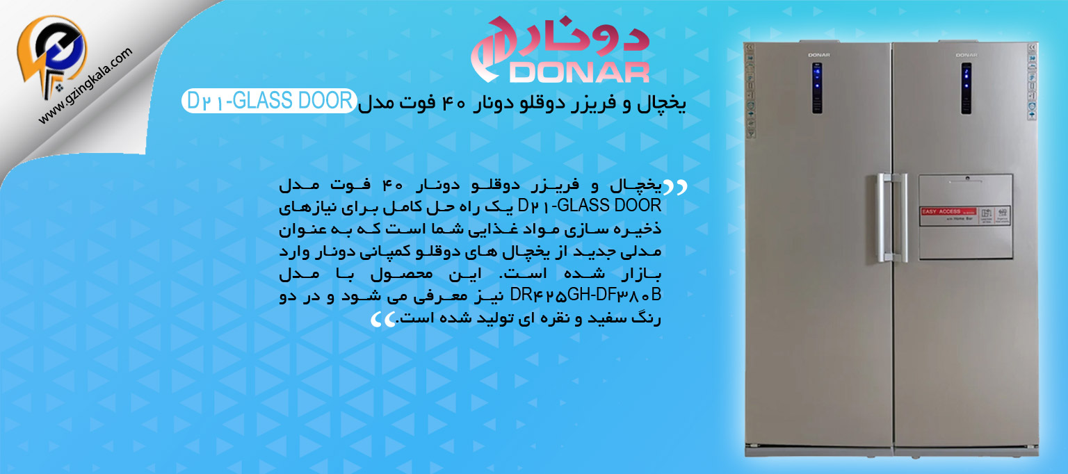 یخچال و فریزر دوقلو دونار 40 فوت مدل D21-GLASS DOOR