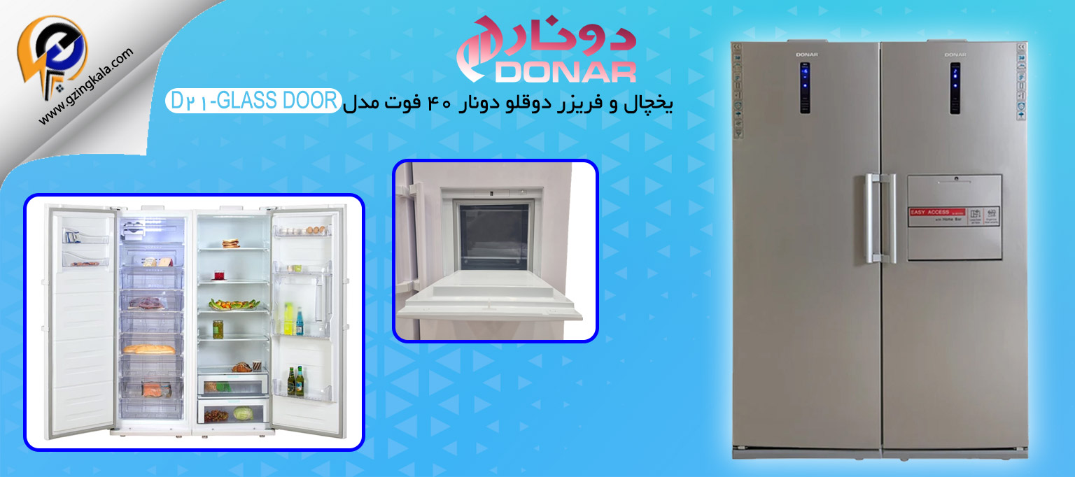 یخچال و فریزر دوقلو دونار 40 فوت مدل D21-GLASS DOOR
