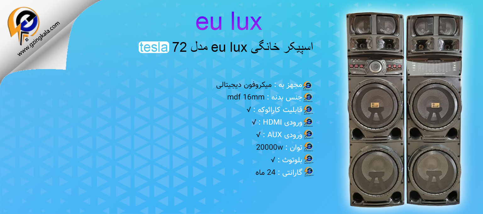 اسپیکر خانگی eu lux مدل tesla 72
