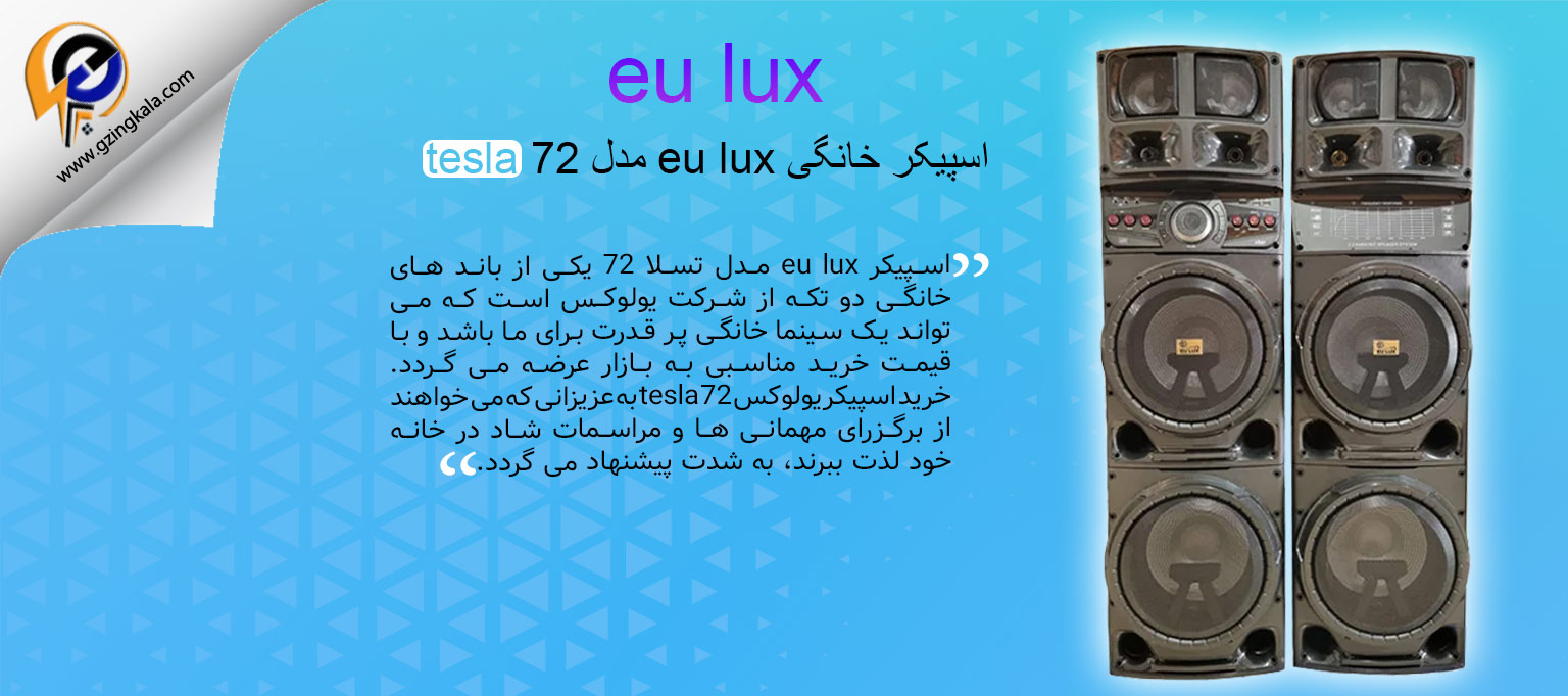 اسپیکر خانگی eu lux مدل tesla 72