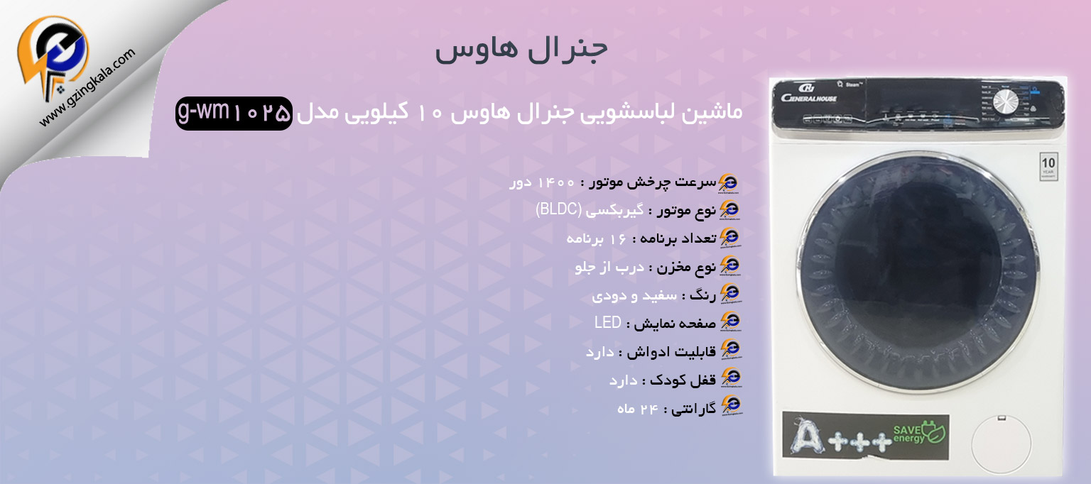 ماشین لباسشویی جنرال هاوس ۱۰ کیلویی مدل g-wm1025