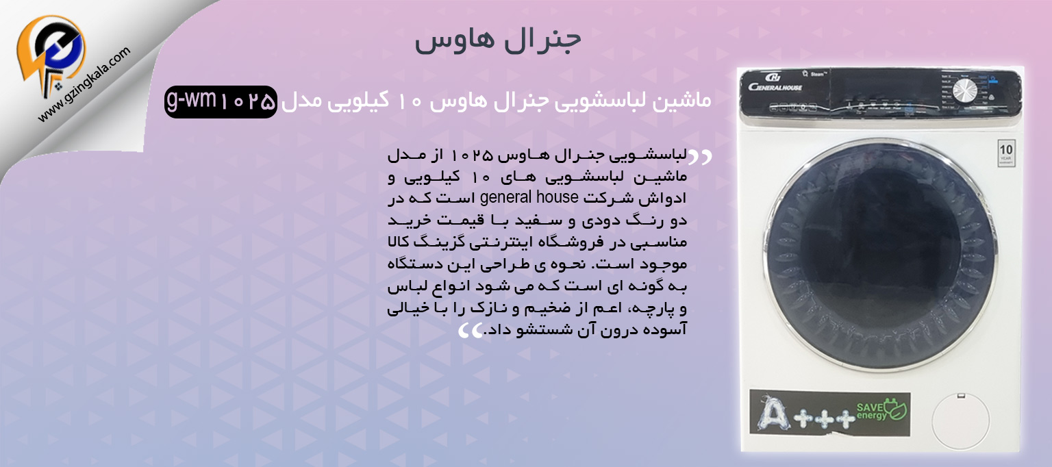ماشین لباسشویی جنرال هاوس ۱۰ کیلویی مدل g-wm1025