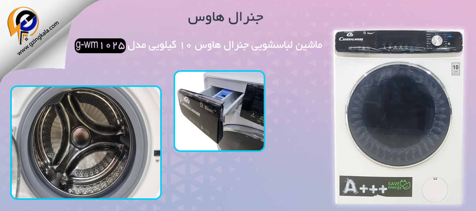 ماشین لباسشویی جنرال هاوس ۱۰ کیلویی مدل g-wm1025