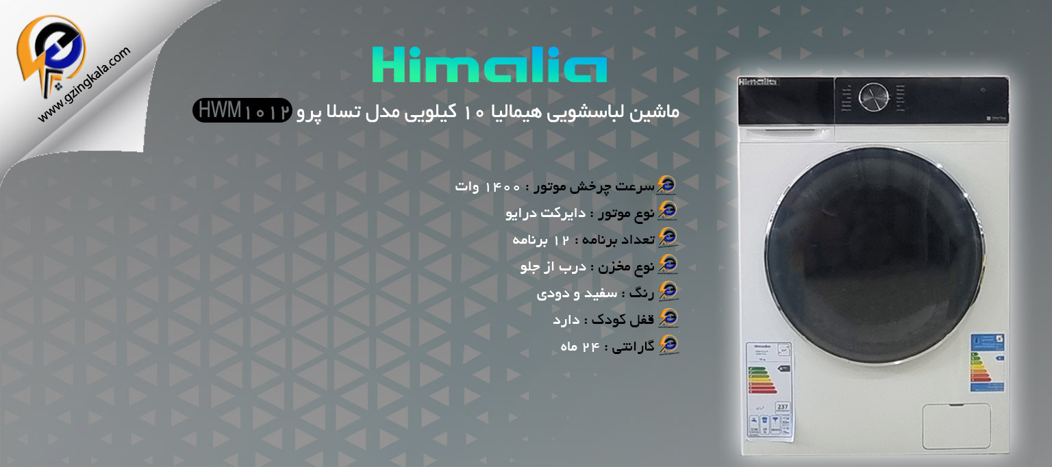 ماشین لباسشویی هیمالیا ۱۰ کیلویی مدل تسلا پرو HWM1012