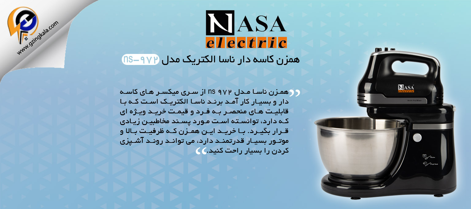 همزن کاسه دار ناسا الکتریک مدل ns-972