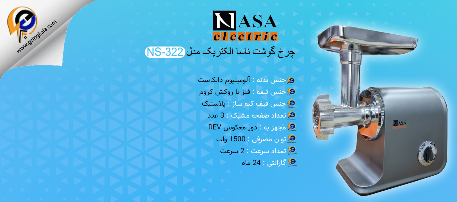 چرخ گوشت ناسا الکتریک مدل NS-322
