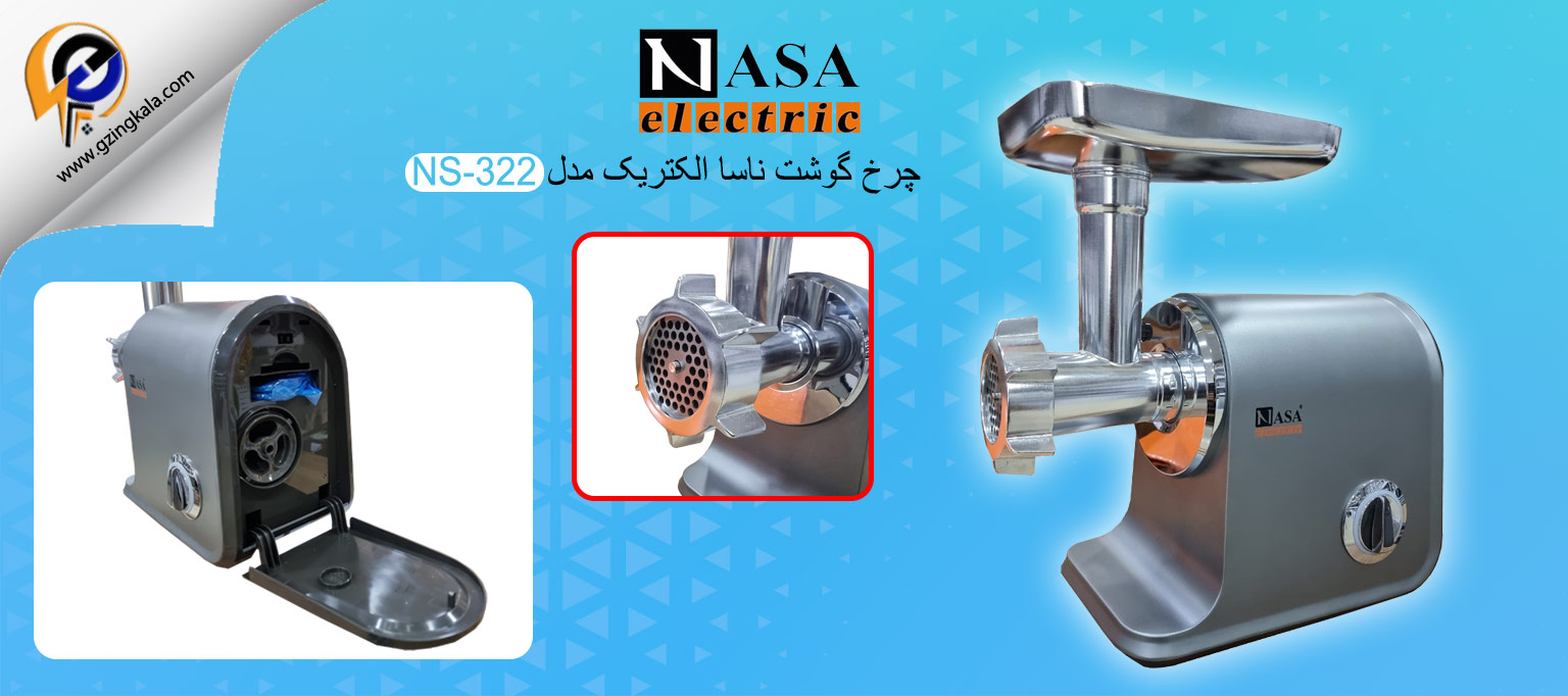 چرخ گوشت ناسا الکتریک مدل NS-322