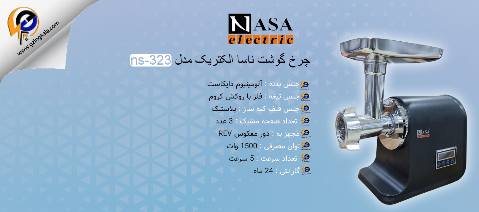 چرخ گوشت ناسا الکتریک مدل ns-323
