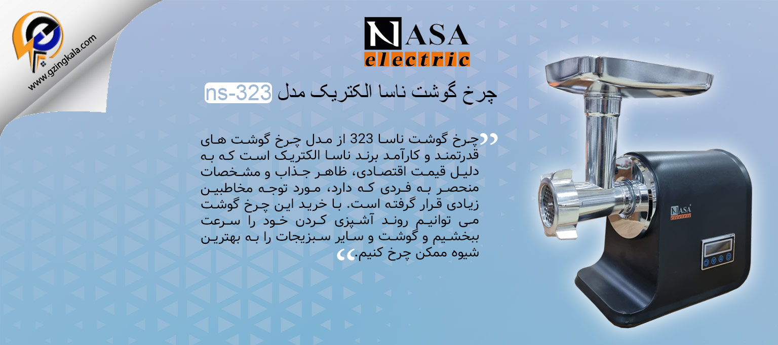 چرخ گوشت ناسا الکتریک مدل ns-323