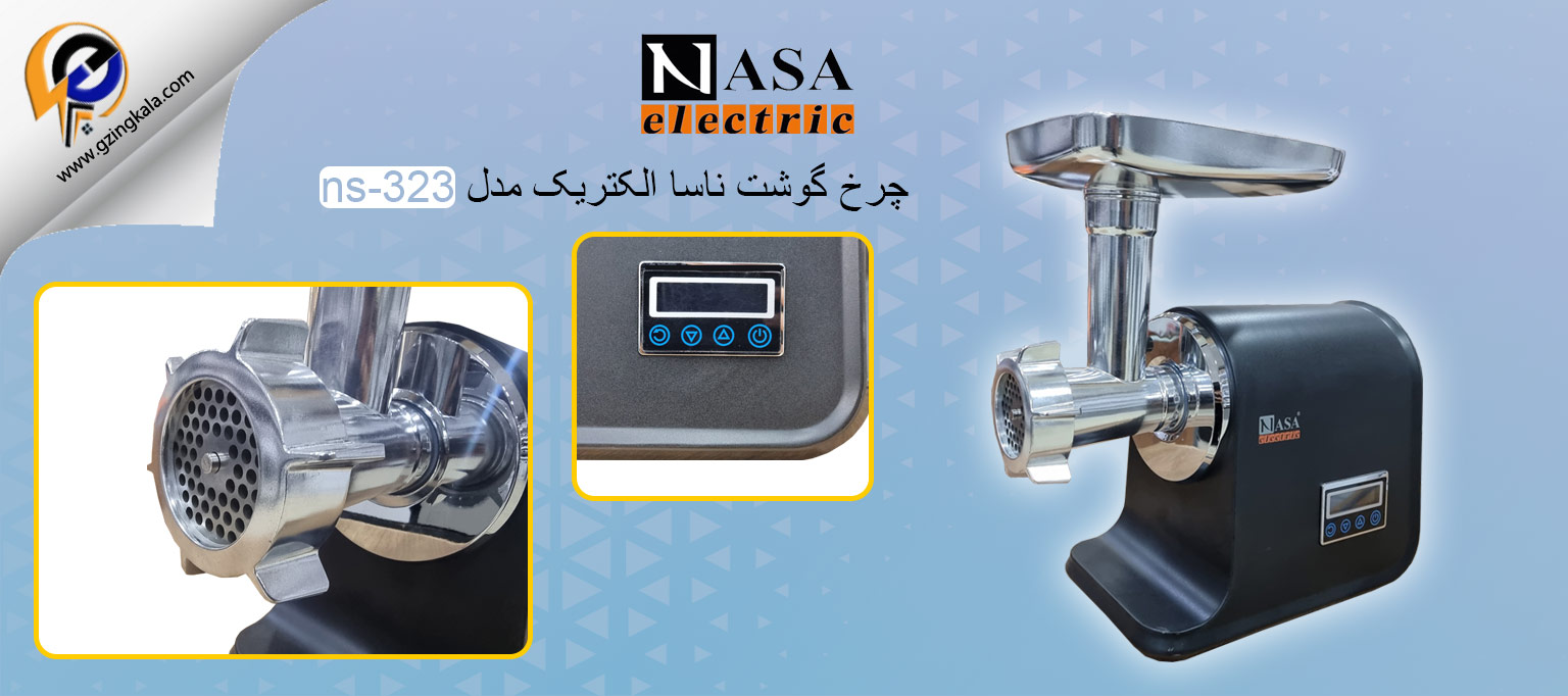 چرخ گوشت ناسا الکتریک مدل ns-323