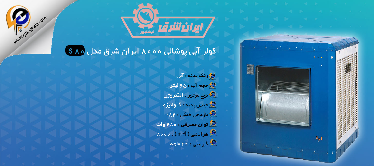 کولر آبی پوشالی 8000 ایران شرق مدل is 80