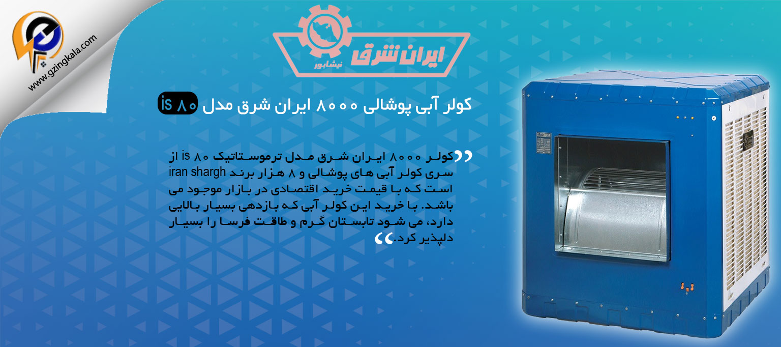 کولر آبی پوشالی 8000 ایران شرق مدل is 80