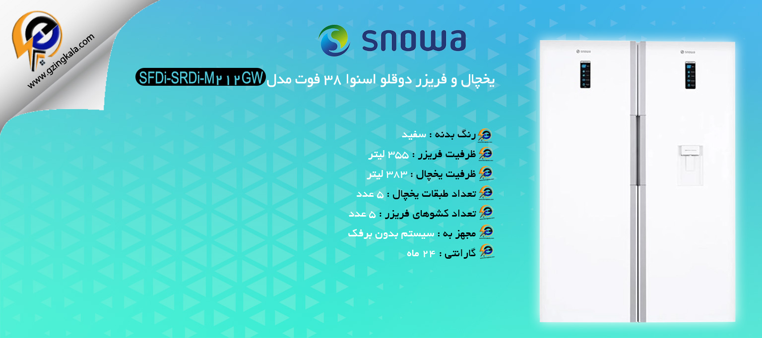 یخچال و فریزر دوقلو اسنوا 38 فوت مدل SFDi-SRDi-M212GW