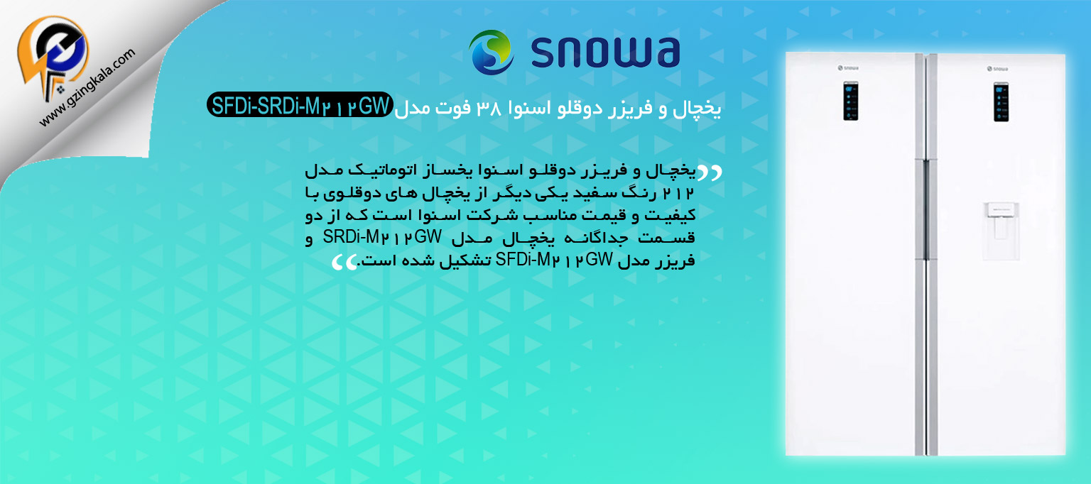 یخچال و فریزر دوقلو اسنوا 38 فوت مدل SFDi-SRDi-M212GW