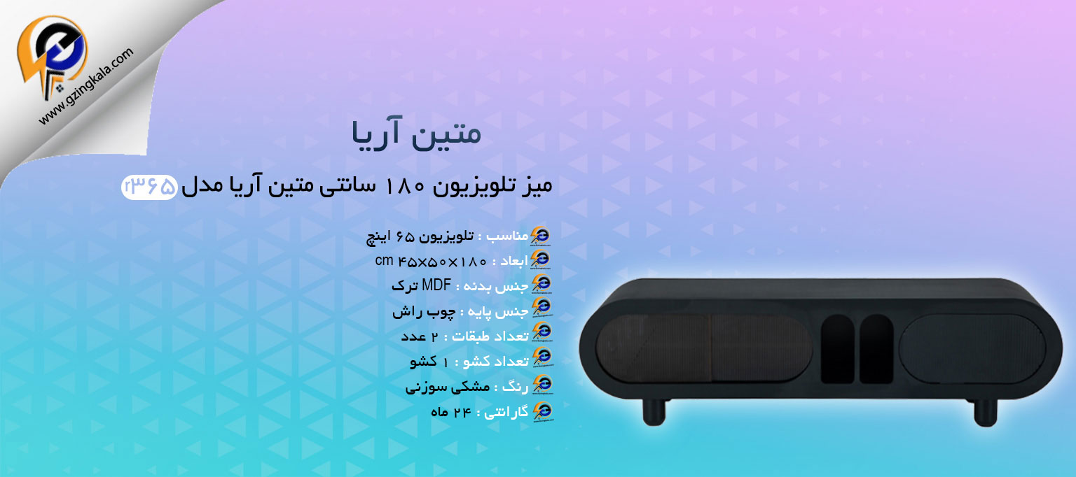 میز تلویزیون 180 سانتی متین آریا مدل r365