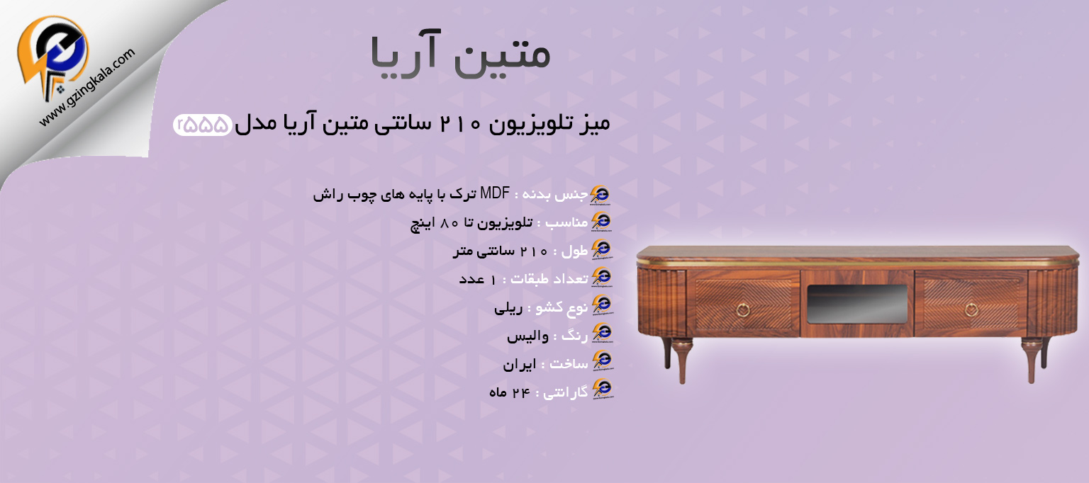 میز تلویزیون 210 سانتی متین آریا مدل r555
