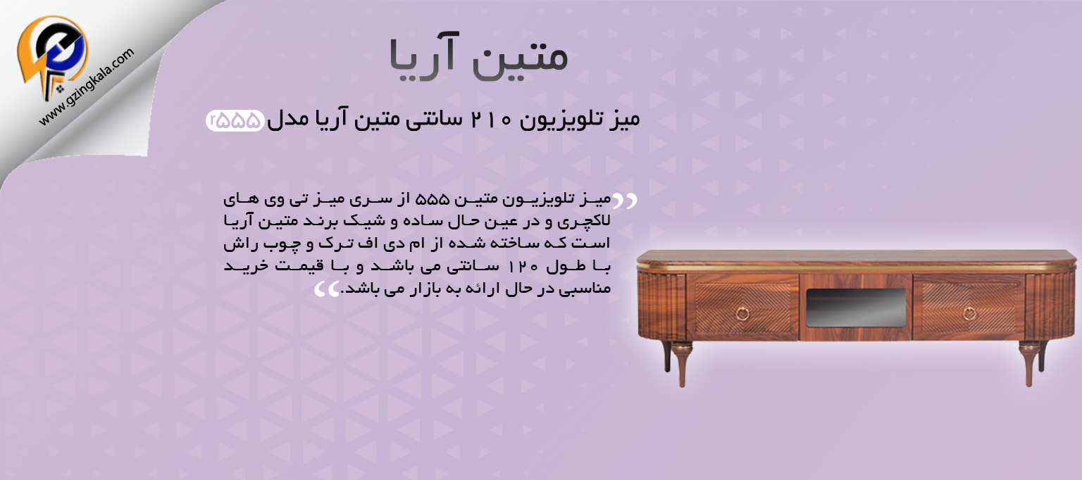 میز تلویزیون 210 سانتی متین آریا مدل r555