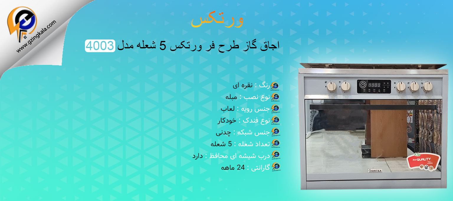 اجاق گاز طرح فر ورتکس 5 شعله مدل 4003