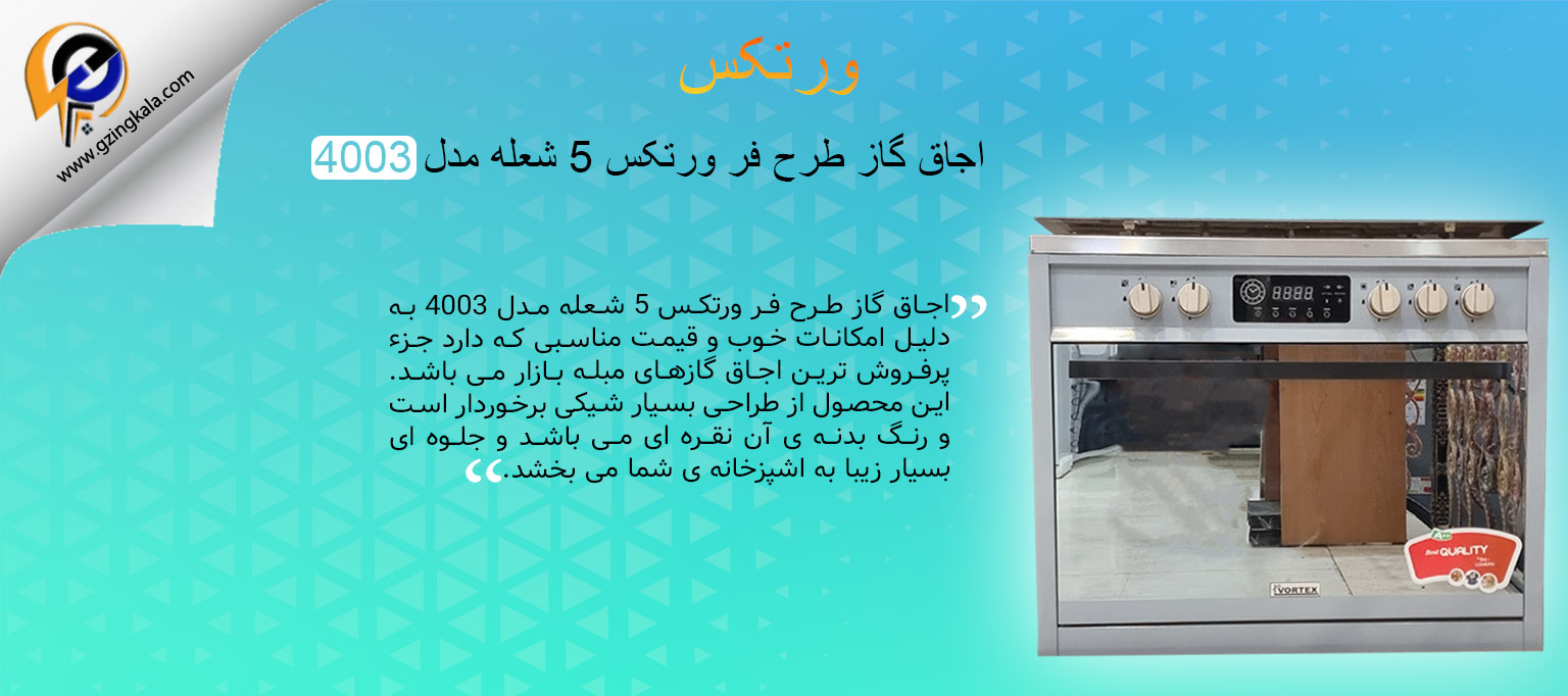 اجاق گاز طرح فر ورتکس 5 شعله مدل 4003