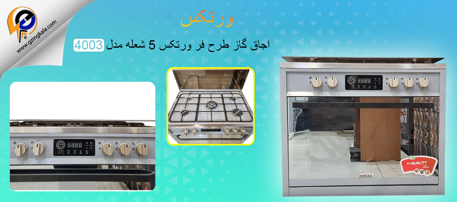 اجاق گاز طرح فر ورتکس 5 شعله مدل 4003