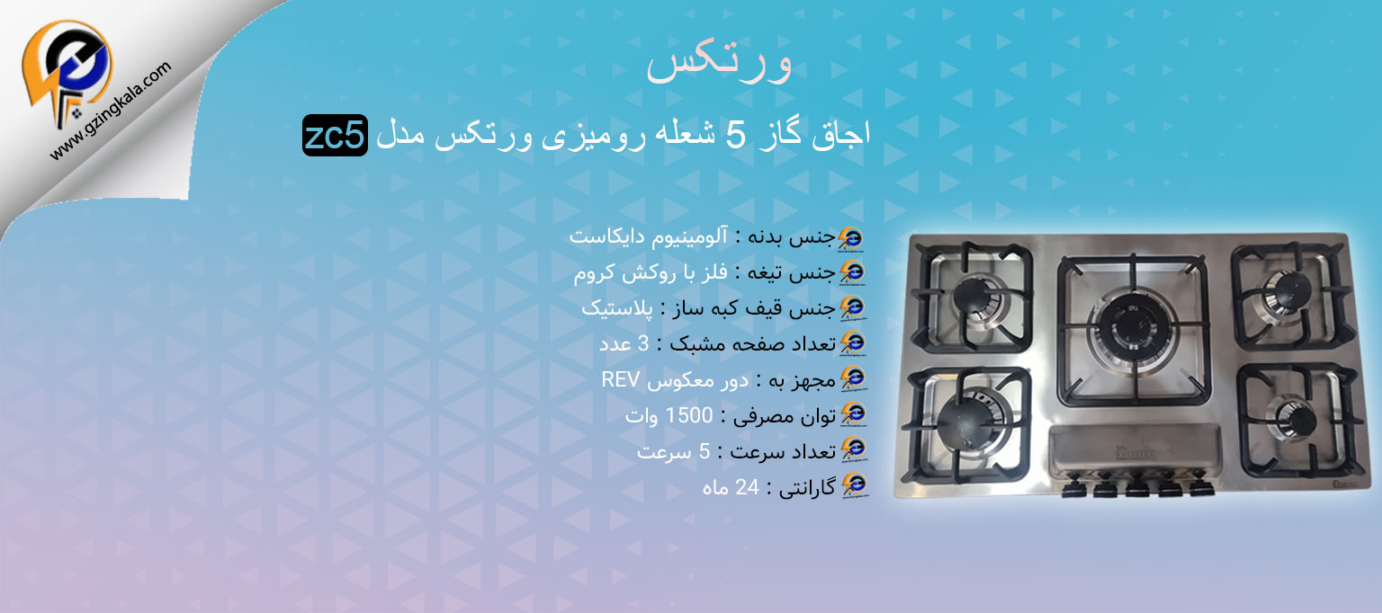 اجاق گاز 5 شعله رومیزی ورتکس مدل zc5